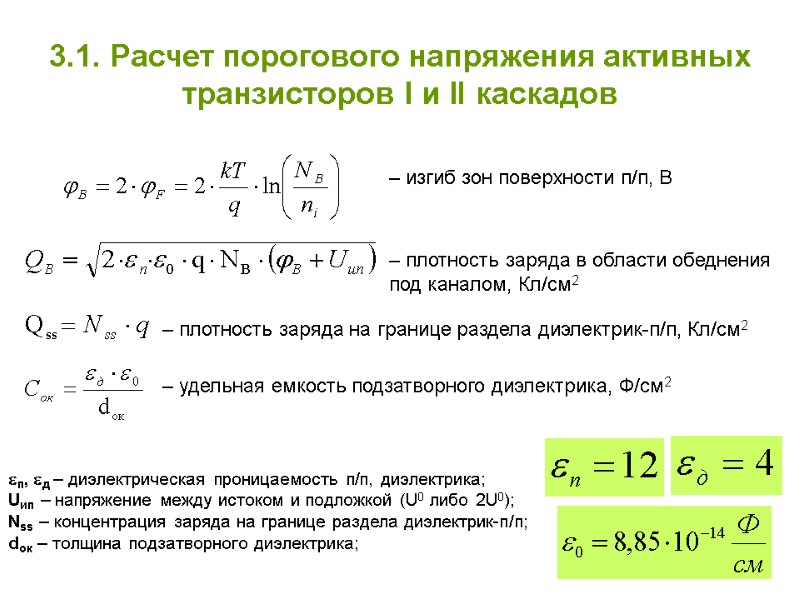 3.1. Расчет порогового напряжения активных транзисторов І и ІІ каскадов – изгиб зон поверхности